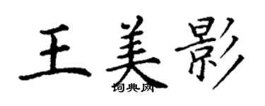 丁謙王美影楷書個性簽名怎么寫