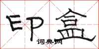 駱恆光印盒隸書怎么寫