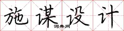 荊霄鵬施謀設計楷書怎么寫