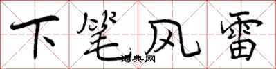 曾慶福下筆風雷行書怎么寫