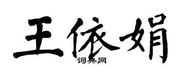 翁闓運王依娟楷書個性簽名怎么寫