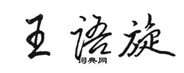 駱恆光王語旋行書個性簽名怎么寫