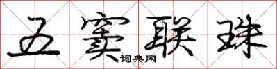 龐中華五竇聯珠行書怎么寫