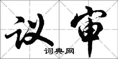 胡問遂議審行書怎么寫