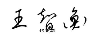 梁錦英王智衡草書個性簽名怎么寫