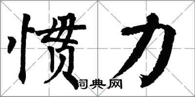 翁闓運慣力楷書怎么寫
