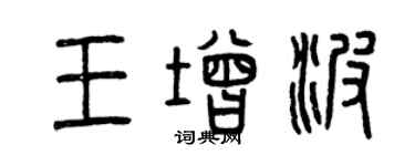 曾慶福王增波篆書個性簽名怎么寫