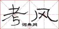 駱恆光考風隸書怎么寫