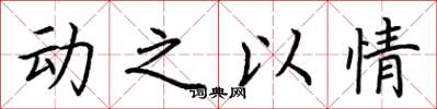 荊霄鵬動之以情楷書怎么寫