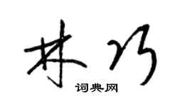 梁錦英林巧草書個性簽名怎么寫