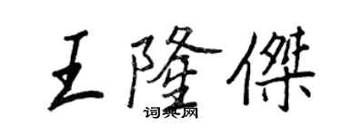 王正良王隆傑行書個性簽名怎么寫