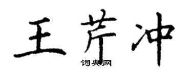 丁謙王芹沖楷書個性簽名怎么寫