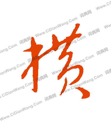 康里子山寫的橫