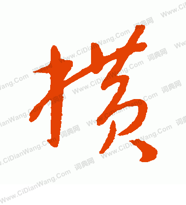 康里子山寫的橫