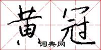 黃生借書說的意思_黃生借書說的解釋_國語詞典