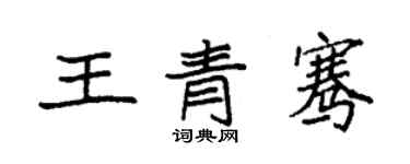 袁強王青騫楷書個性簽名怎么寫