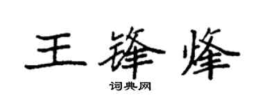 袁強王鋒烽楷書個性簽名怎么寫
