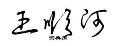 曾慶福王順河草書個性簽名怎么寫