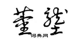 曾慶福董壟草書個性簽名怎么寫