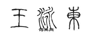 陳聲遠王泳東篆書個性簽名怎么寫