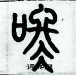 歷培堅寫的硬筆篆書咚