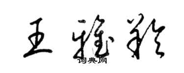 梁錦英王雅羚草書個性簽名怎么寫