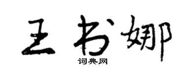 曾慶福王書娜行書個性簽名怎么寫