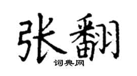 丁謙張翻楷書個性簽名怎么寫