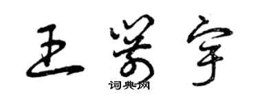 曾慶福王箭宇草書個性簽名怎么寫