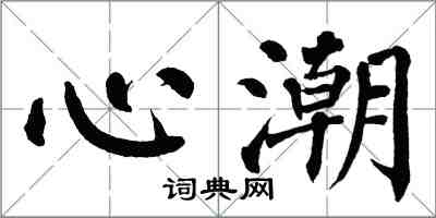 翁闓運心潮楷書怎么寫