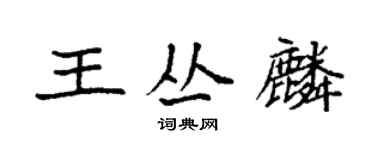 袁強王叢麟楷書個性簽名怎么寫
