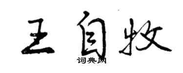 曾慶福王自牧行書個性簽名怎么寫