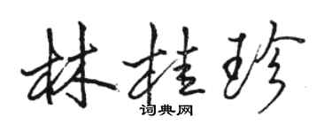 駱恆光林桂珍行書個性簽名怎么寫