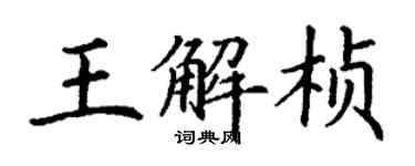 丁謙王解楨楷書個性簽名怎么寫