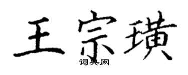 丁謙王宗璜楷書個性簽名怎么寫