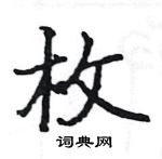 駱恆光寫的硬筆楷書枚