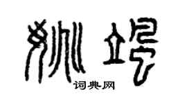 曾慶福姚颯篆書個性簽名怎么寫