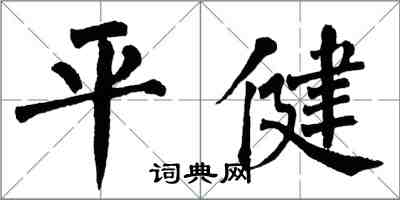 翁闓運平健楷書怎么寫