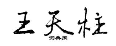 曾慶福王天柱行書個性簽名怎么寫