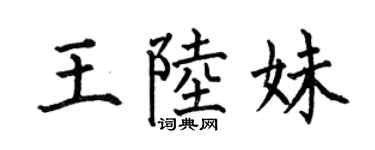 何伯昌王陸妹楷書個性簽名怎么寫
