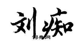 胡問遂劉痴行書個性簽名怎么寫