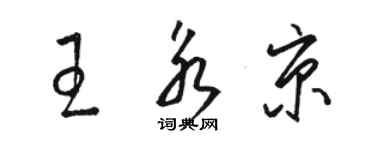 駱恆光王永京草書個性簽名怎么寫