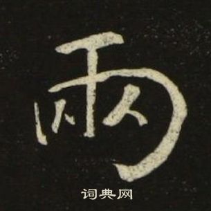 千字文中池大雅的寫法