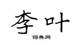 袁強李葉楷書個性簽名怎么寫