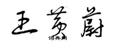 曾慶福王黃蔚草書個性簽名怎么寫