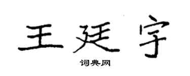 袁強王廷宇楷書個性簽名怎么寫