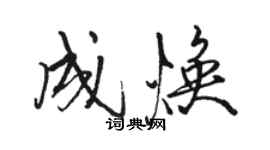 駱恆光成煥行書個性簽名怎么寫