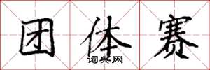 袁強團體賽楷書怎么寫