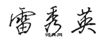 駱恆光雷秀英行書個性簽名怎么寫