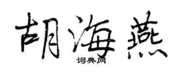 曾慶福胡海燕行書個性簽名怎么寫